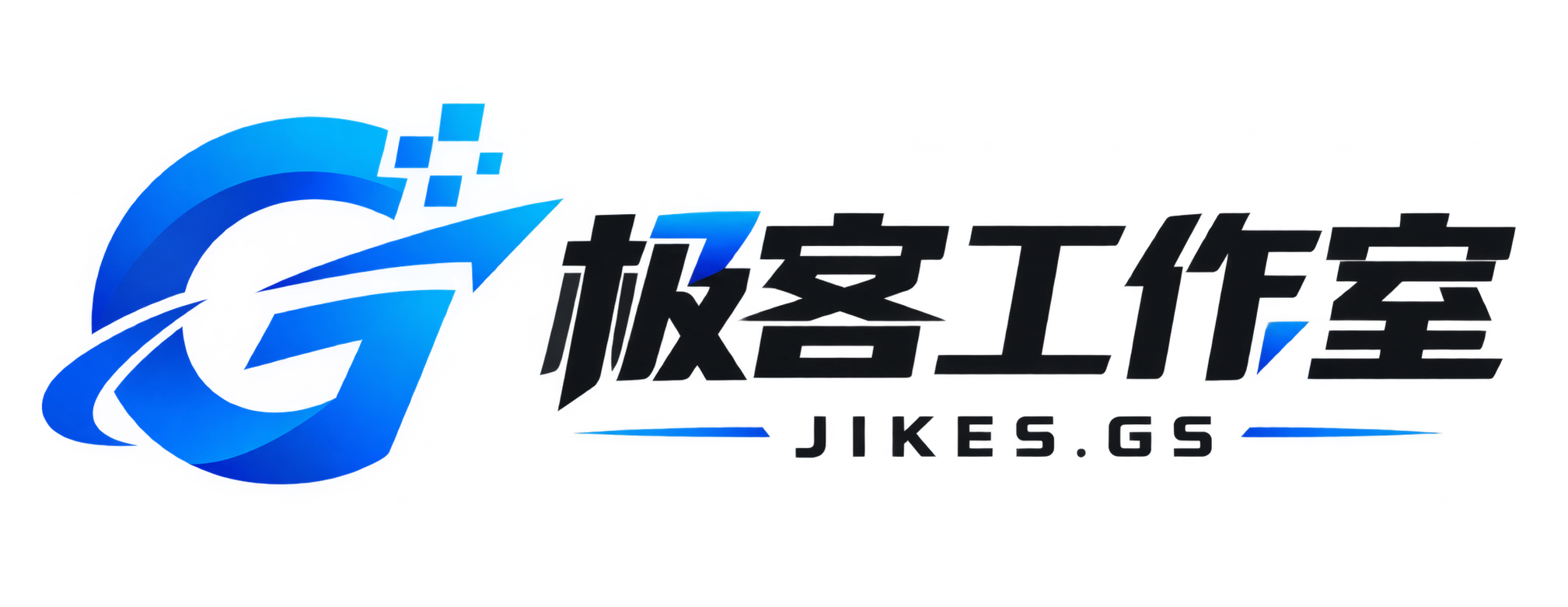 极客工作室